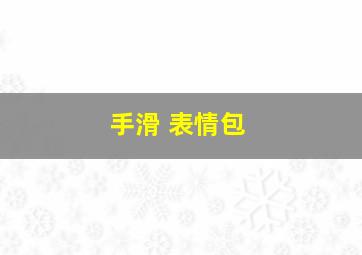 手滑 表情包